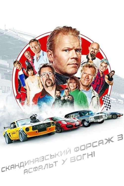 Постер фільму Скандинавський форсаж 3