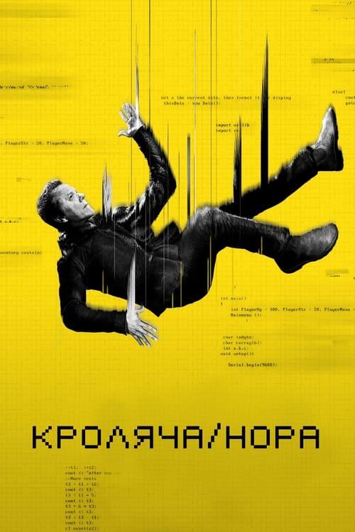 Постер серіалу Кроляча нора