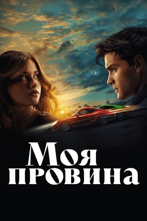 Постер фільму Моя провина