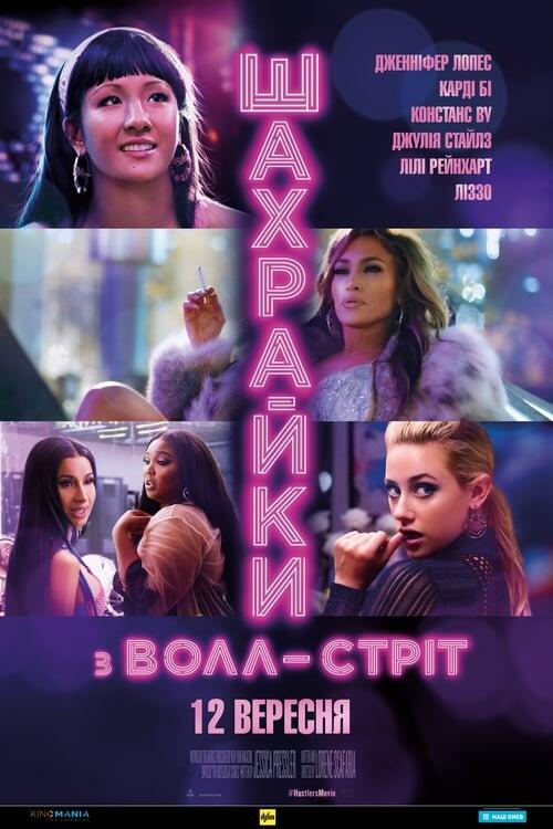 Постер фільму Шахрайки з Волл-Стріт