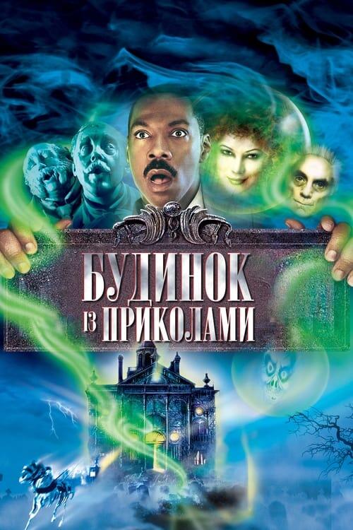 Постер фільму Будинок із приколами
