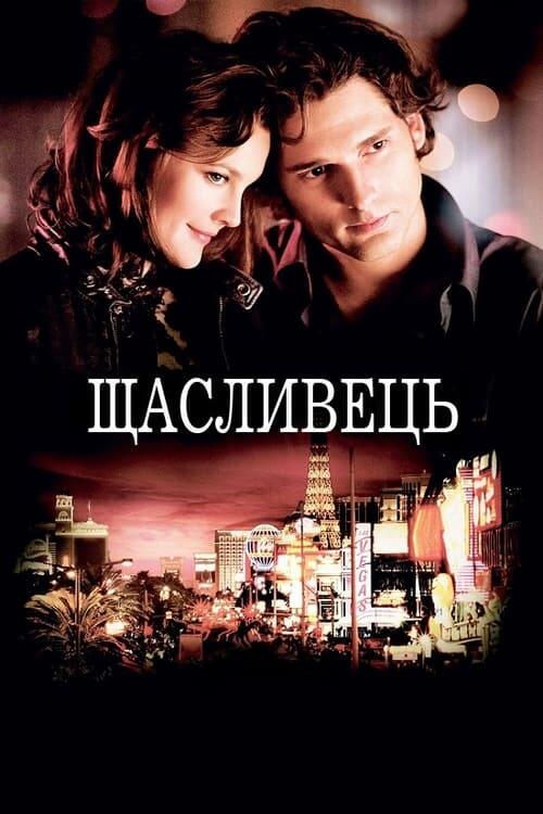 Постер фільму Щасливець