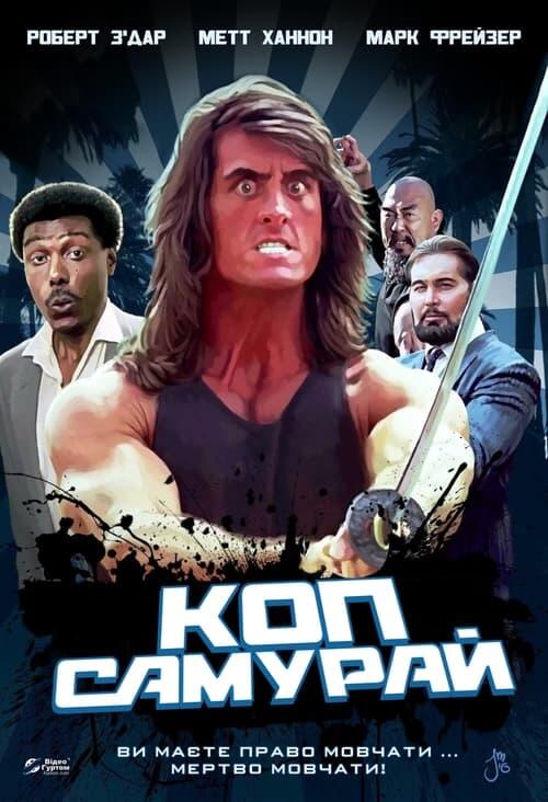 Постер фільму Коп-самурай