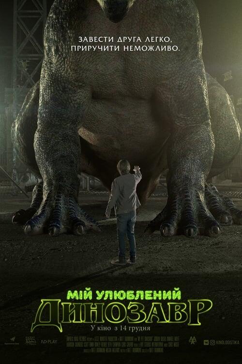 Постер фільму Мій улюблений динозавр