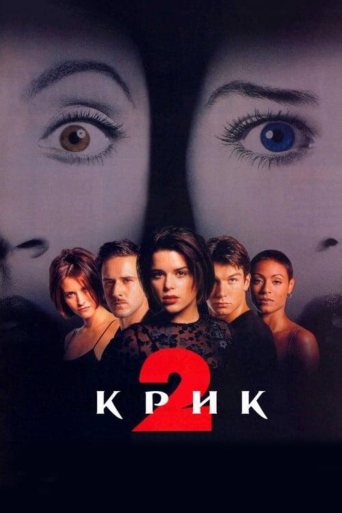 Постер фільму Крик 2