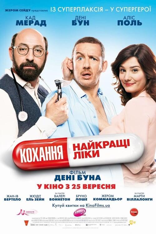 Постер фільму Кохання — найкращі ліки