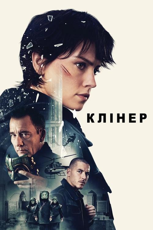 Постер фільму Клінер
