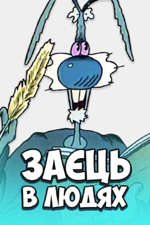 Постер фільму Заєць в людях