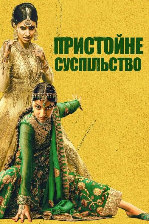 Постер фільму Пристойне суспільство