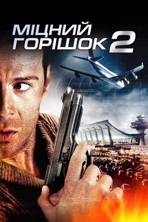 Постер фільму Міцний горішок 2