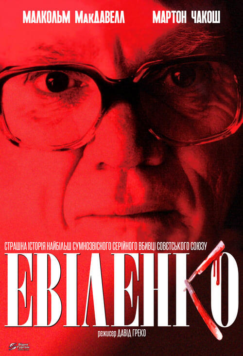 Постер фільму Евіленко