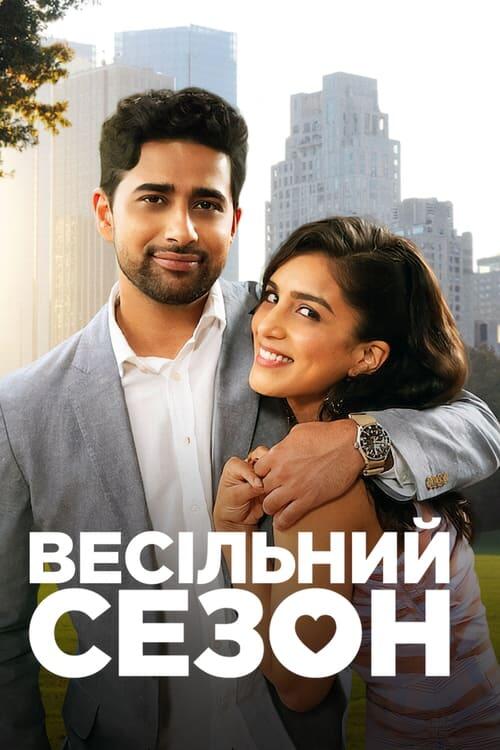 Постер фільму Весільний сезон
