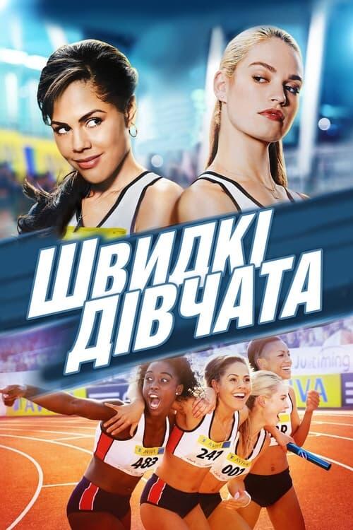 Постер фільму Швидкі дівчата