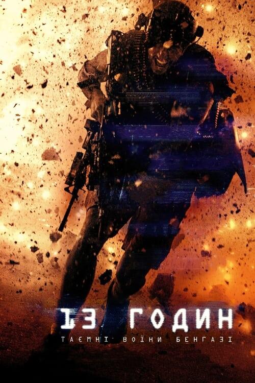 Постер фільму 13 годин: Таємні воїни Бенгазі