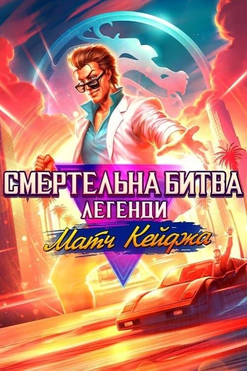 Постер фільму Смертельна битва. Легенди. Матч Кейджа