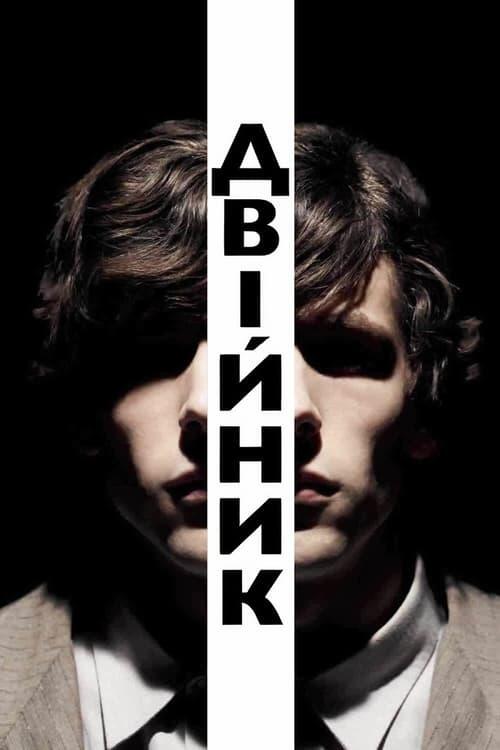 Постер фільму Двійник