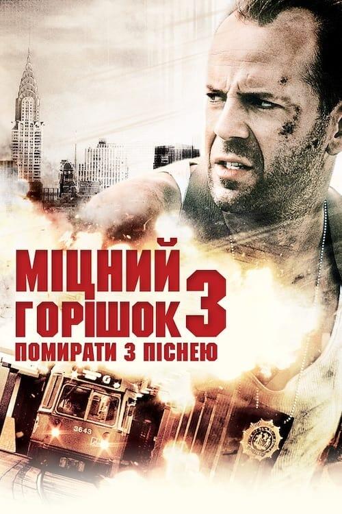 Постер фільму Міцний горішок 3: Помирати з піснею