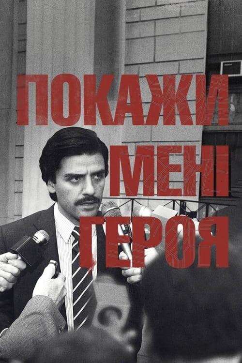 Постер серіалу Покажи мені героя