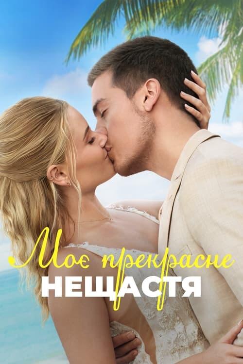 Постер фільму Моє прекрасне весілля
