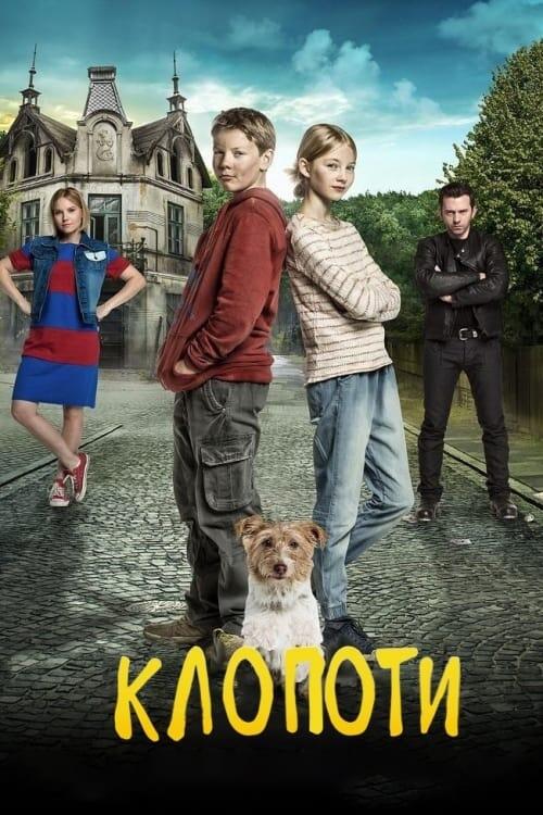 Постер фільму Клопоти
