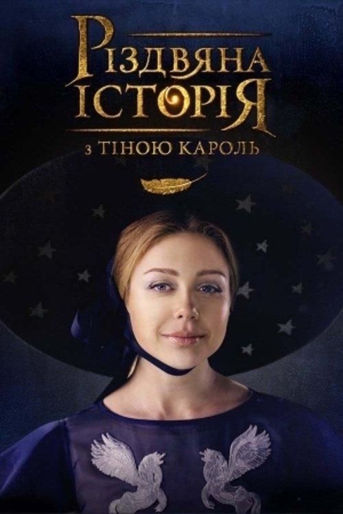 Постер фільму Різдвяна історія з Тіною Кароль