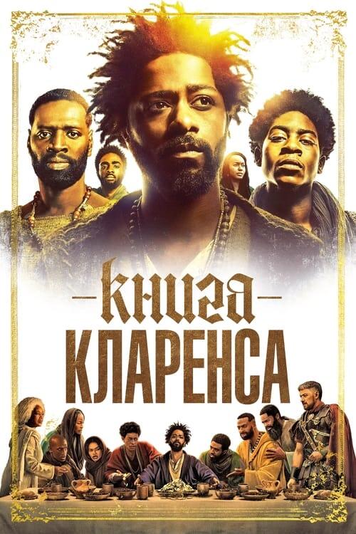Постер фільму Книга Кларенса