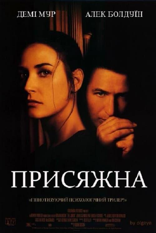 Постер фільму Присяжна