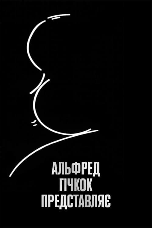Постер серіалу Альфред Гічкок представляє