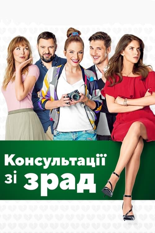 Постер фільму Консультації зі зрад