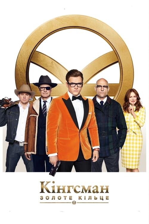 Постер фільму Kingsman: Золоте кільце
