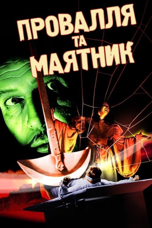 Постер фільму Провалля та маятник
