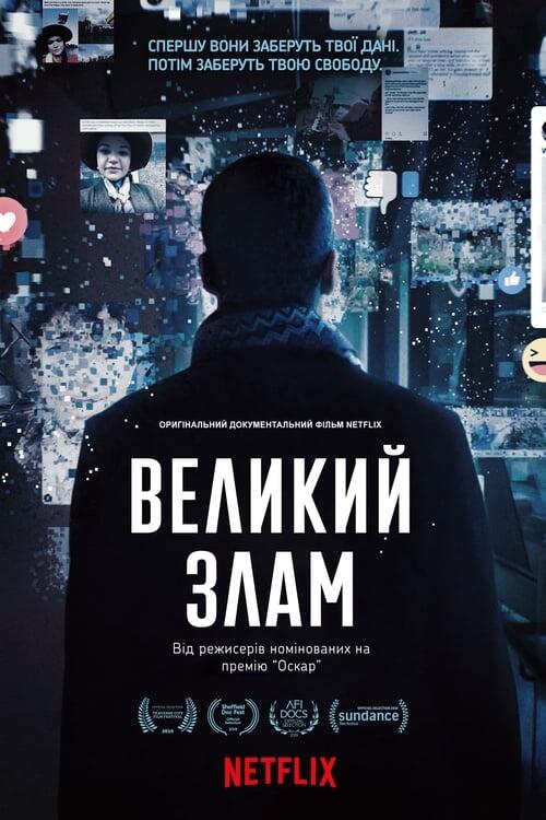 Постер фільму Великий злам
