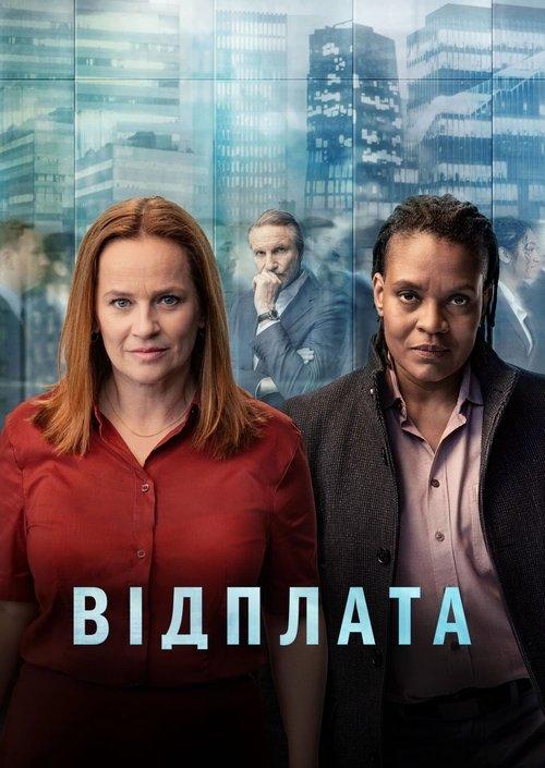 Постер серіалу Відплата