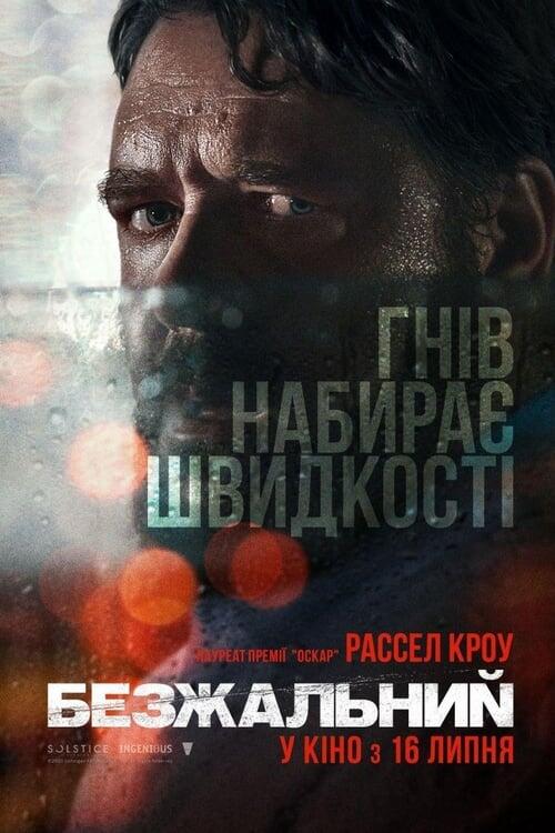 Постер фільму Безжальний
