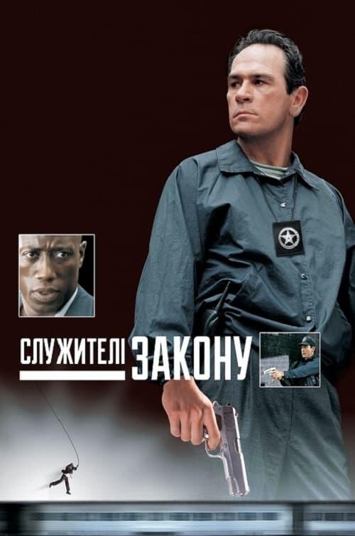 Постер фільму Служителі закону