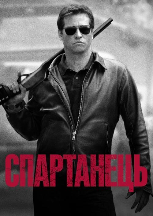 Постер фільму Спартанець
