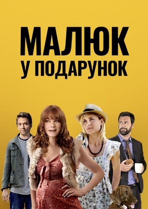 Постер фільму Малюк у подарунок
