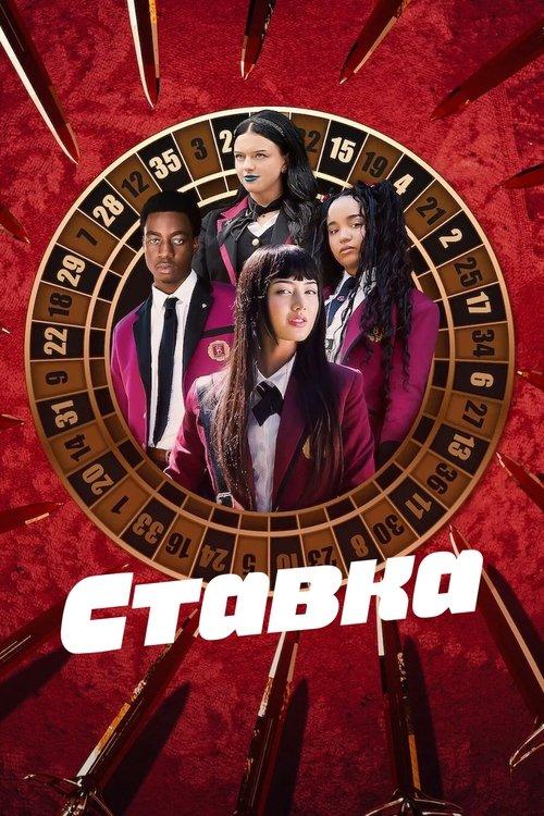 Постер серіалу Ставка
