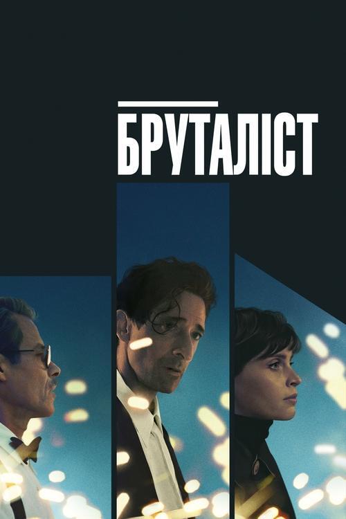 Постер фільму Бруталіст