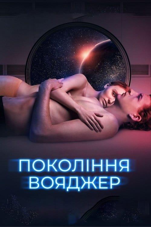Постер фільму Покоління Вояджер