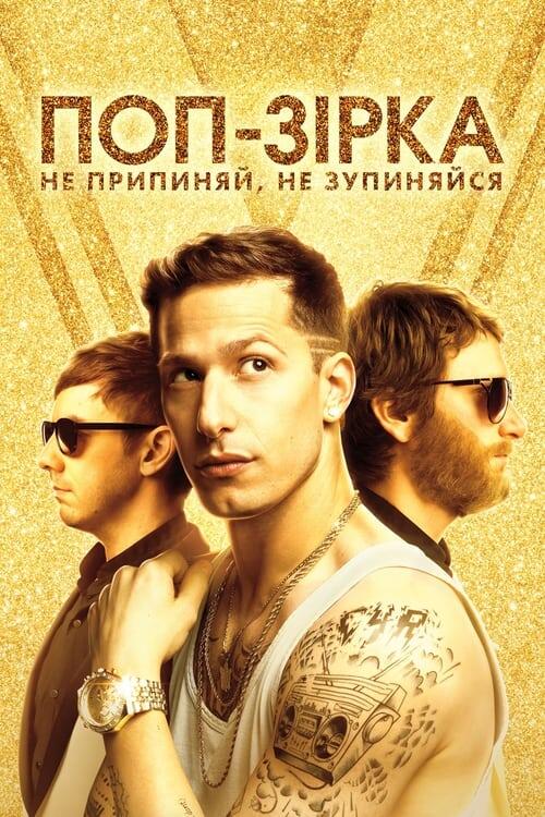 Постер фільму Поп-зірка: Не припиняй, не зупиняйся