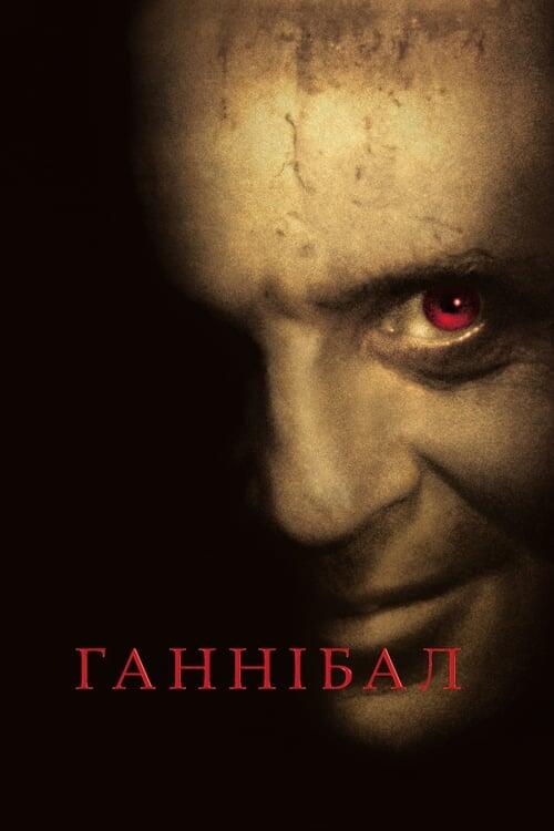 Постер фільму Ганнібал