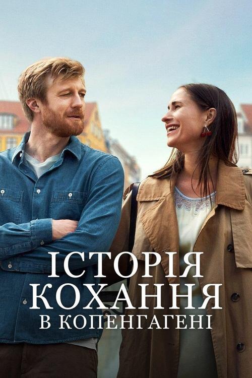 Постер фільму Історія кохання в Копенгагені