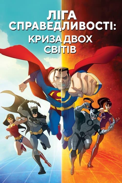 Постер фільму Ліга справедливості: Криза двох світів