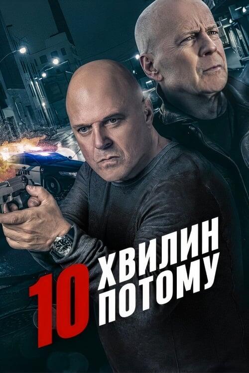 Постер фільму 10 хвилин потому
