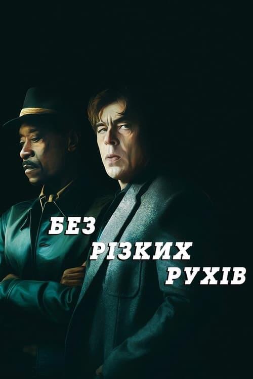 Постер фільму Без різких рухів