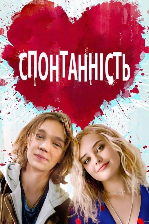 Постер фільму Спонтаннiсть