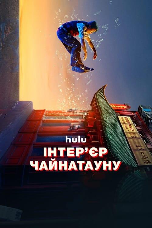 Постер серіалу Інтер'єр Чайнатауну