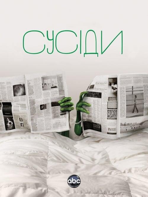 Постер серіалу Сусіди