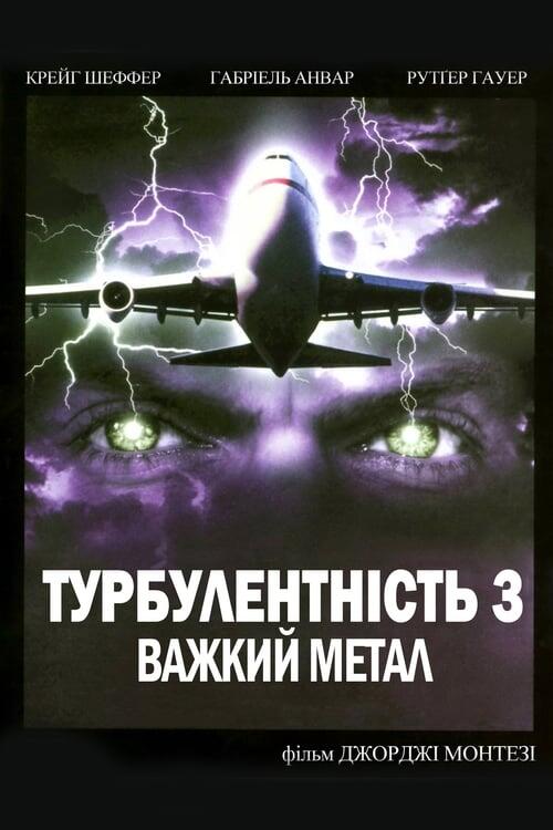 Постер фільму Турбулентність 3: Важкий метал
